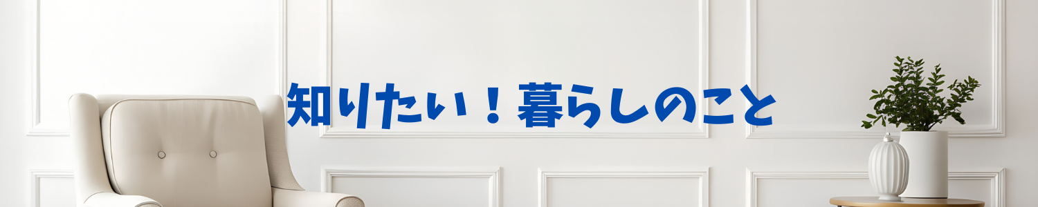 知りたい！暮らしのこと